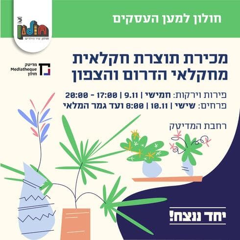 מכירת תוצרת חקלאית בחולון