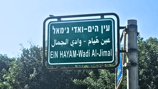 עין הים או ואדי ג'מאל? השלט בכניסה לשכונה