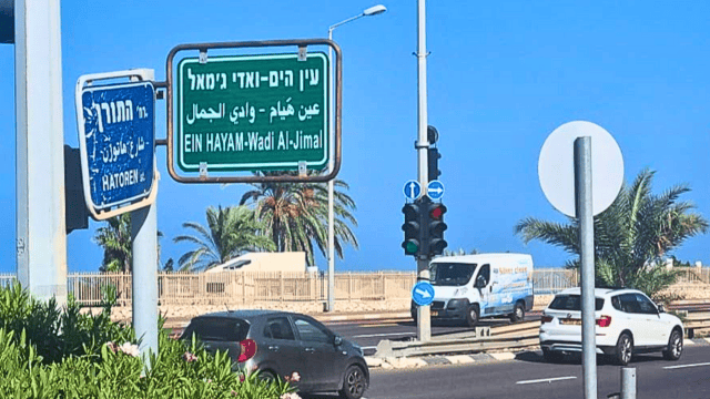 עין הים או ואדי ג'מאל? השלט בכניסה לשכונה