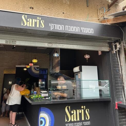 הבורקס של "סריס" בחולון