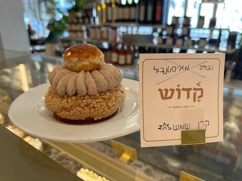 שם חדש לקינוח של הזוג קדוש