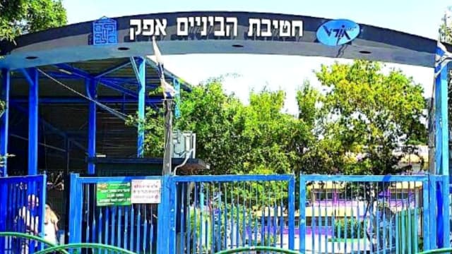 חטיבת הביניים אפק בקרית ביאליק