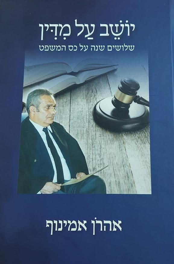 השופט אהרון אמינוף