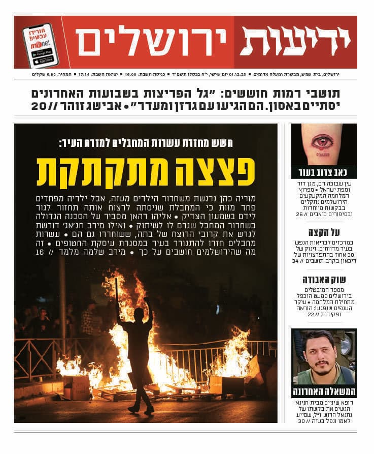ידיעות ירושלים 1.12.2023