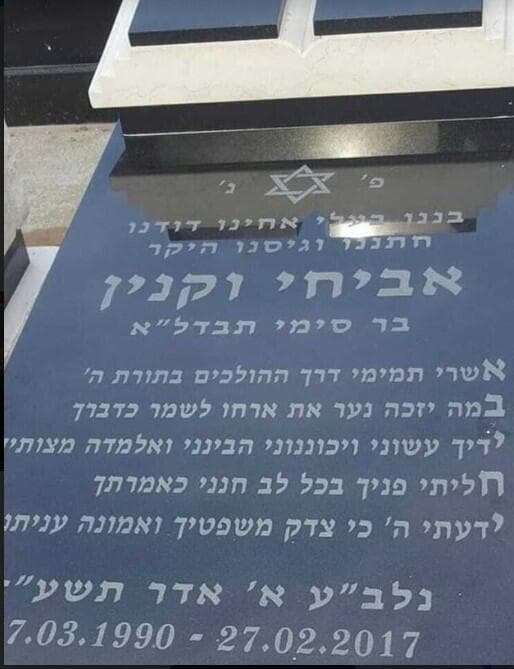 קברו של אביחי וקנין המנוח. איש לא הואשם ברצח (צילום: מתוך אתר קברי ישראל) קברו של אביחי וקנין המנוח