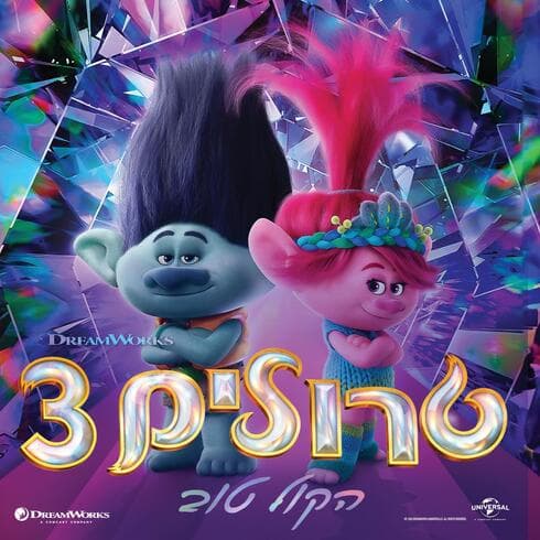 פעילות בקניון עופר השרון בעקבות הסרט "טרולים 3 - הקול טוב"