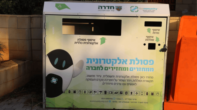 מיכל לאיסוף פסולת אלקטרונית בחדרה