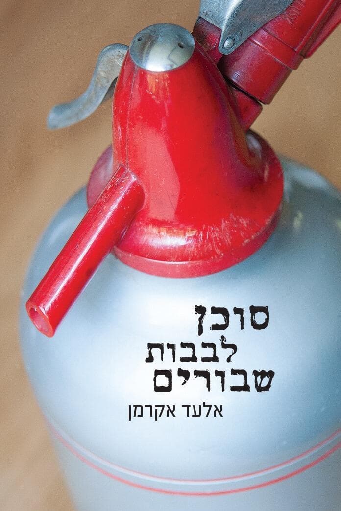 כריכת הספר שכתב. רלוונטי מתמיד (צילום: חגי מרום) כריכת הספר