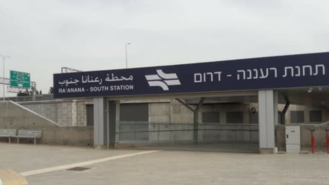 תחנת הרכבת ברעננה
