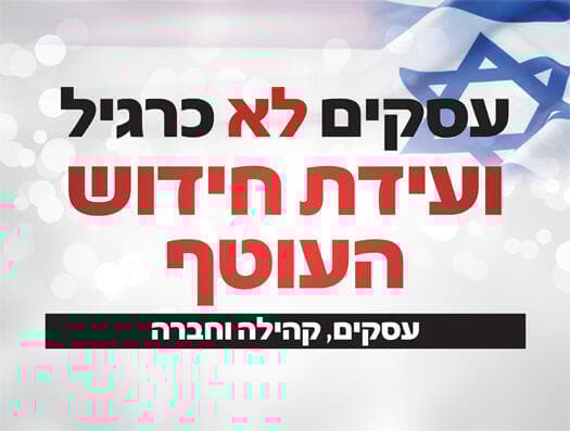 עסקים לא כרגיל 