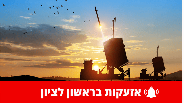 אזעקות בראשון לציון 