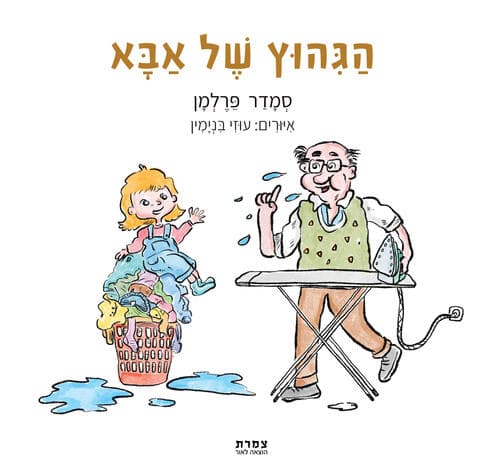 הספר "הגיהוץ של אבא"