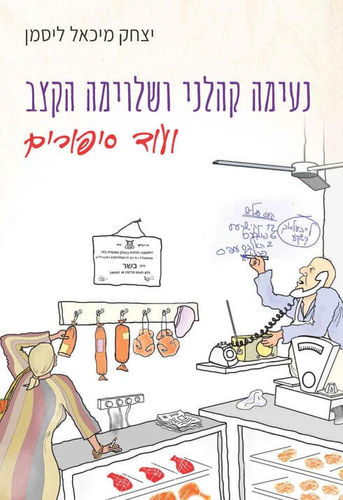נעימה קהלני ושלוימה הקצב, ועוד סיפורים