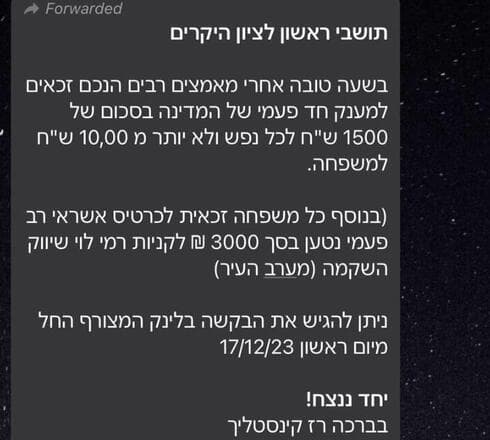 ההודעה המזויפת
