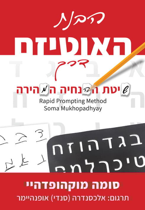 הספר "הבנת האוטיזם דרך שיטת ההנחיה המהירה" 