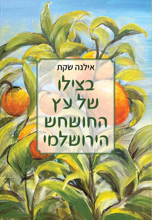 הספר "בצילו של עץ החושחש הירושלמי"