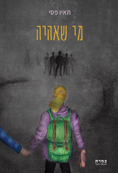 הספר "מי שאהיה"