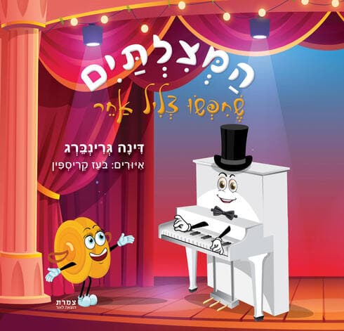 הספר "המצלתיים שחיפשו צליל אחר". (צילום: באדיבות ספרי צמרת) הספר "המצלתיים שחיפשו צליל אחר".