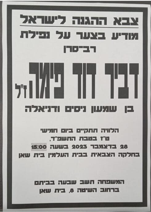 רס״ן דביר דוד פימה