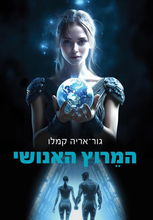  הספר "המרוץ האנושי"
