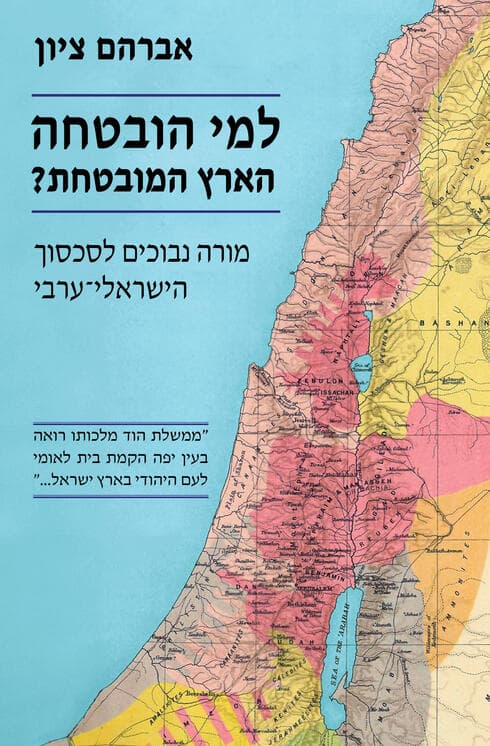 הספר "למי הובטחה הארץ המובטחת?"