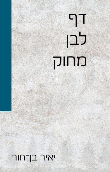 כריכת הספר החדש