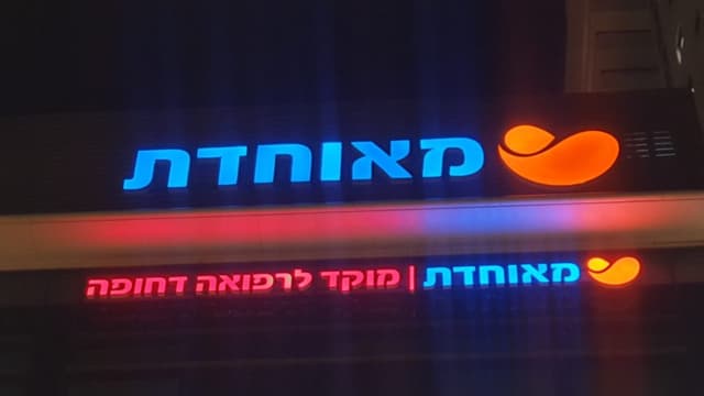 קופת חולים מאוחדת