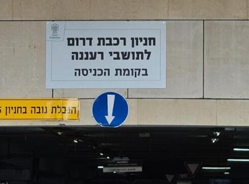חניון הרכבת (צילום: דוברות עיריית רעננה) חניון הרכבת