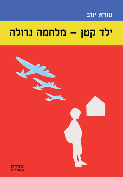 כריכת הספר "ילד קטן- מלחמה גדולה". מאת: עזרא ינוב