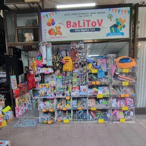חנות הצעצועים החדשה בחולון