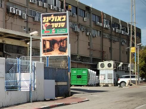באולינג סנטר הוותיק ברחוב בזל פתח תקוה
