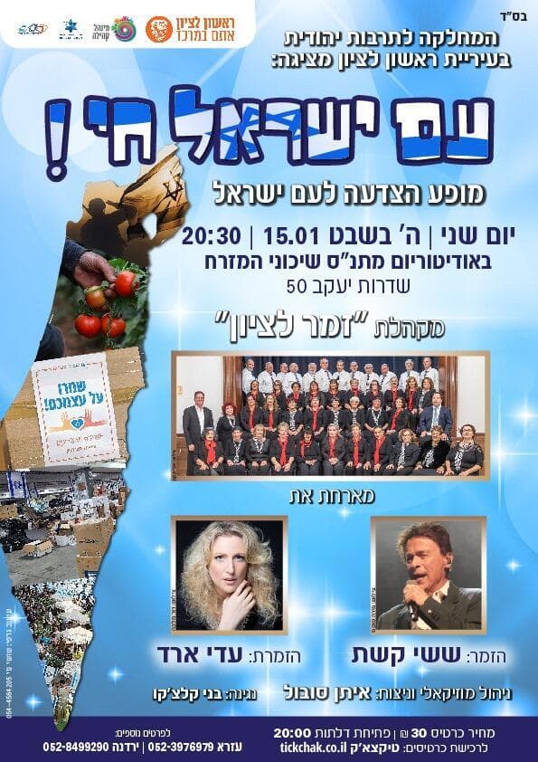 מופע עם ישראל חי בראשל"צ