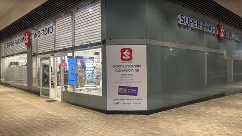 סניף סופר פארם נרקיסים 