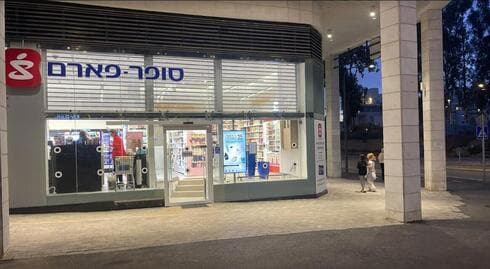 סניף סופר פארם נרקיסים 