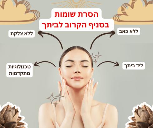 הסרת שומות