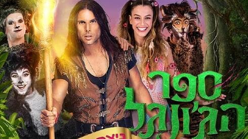 ההצגה ספר הג'ונגל בבת ים