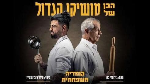 הבן של מושיקו בהיכל התרבות בת ים