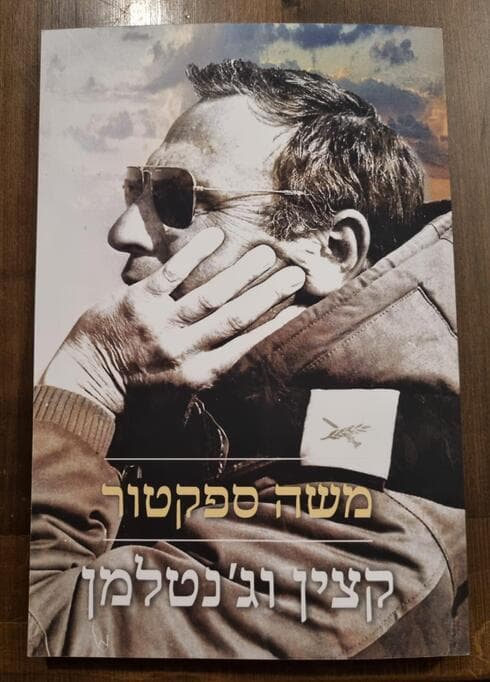 כריכת הספר על משה ספקטור