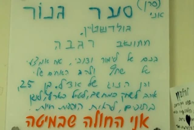 השלט ליד מיטתו  של סער בבית החולים