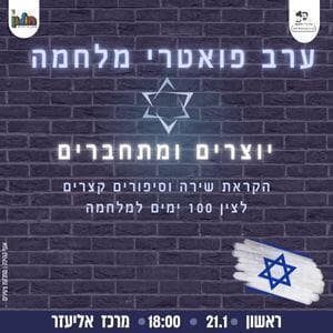 ערב פואטרי מלחמה בחולון