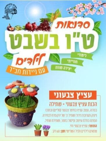 סדנאות ט"ו בשבט בבת ים