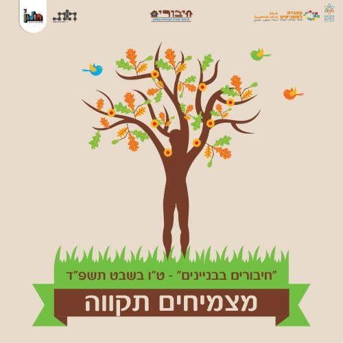 מצמיחים תקווה. אירוע מיוחד לט"ו בשבט בחולון