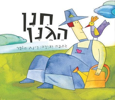 חנן הגנן.שעת סיפור מיוחדת לט"ו בשבט