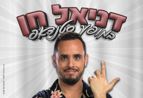 מופע הסטנדאפ של דניאל חן בחולון 