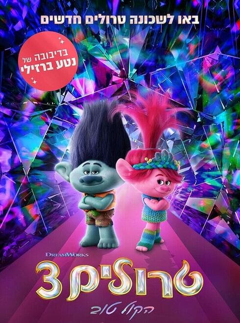 הטרולים הגיעו לבת ים