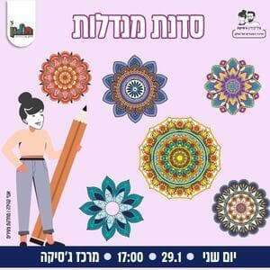 סדנת מנדלות בחולון