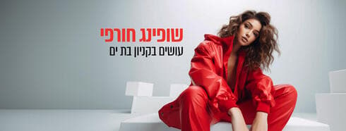 שופינג חורפי בקניון בת ים