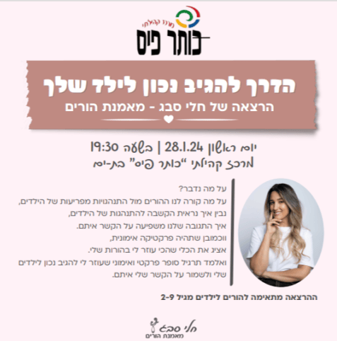 הרצאה שלהורים אסור לפספס 