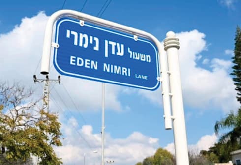 משעול עדן נימרי