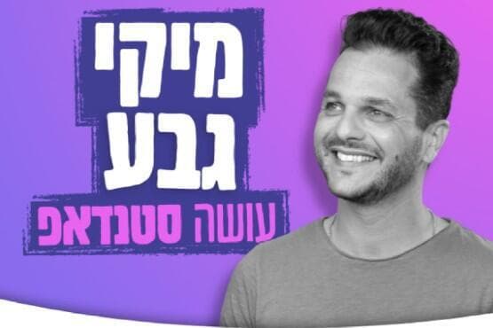 מיקי גבע עושה סטנדאפ בבת ים